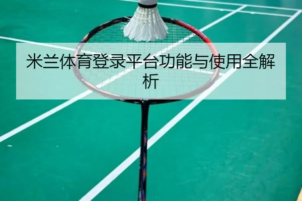 米兰体育登录平台功能与使用全解析