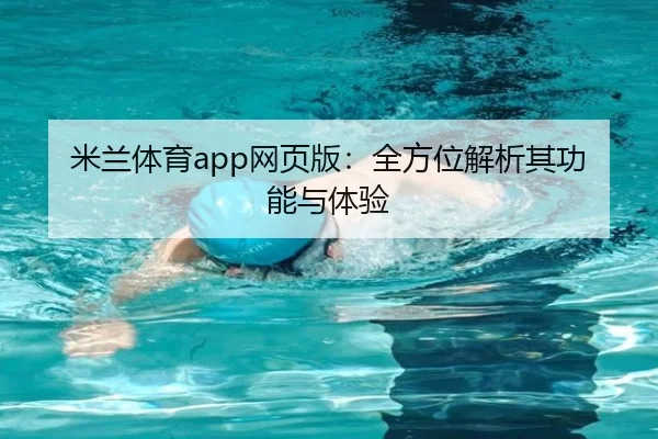 米兰体育app网页版：全方位解析其功能与体验