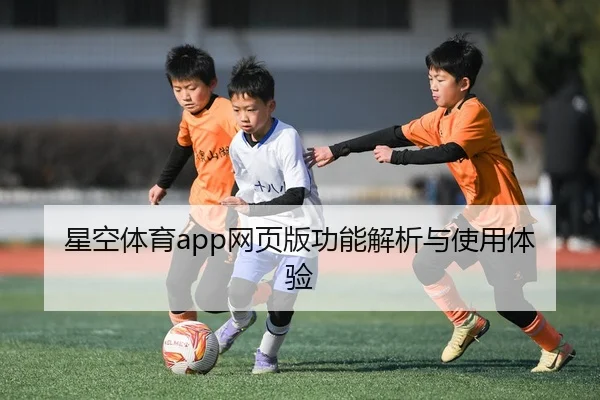 星空体育app网页版功能解析与使用体验