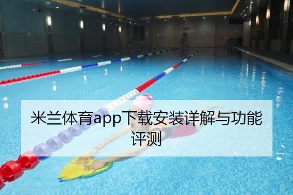 米兰体育app下载安装详解与功能评测