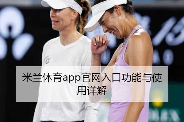 米兰体育app官网入口功能与使用详解