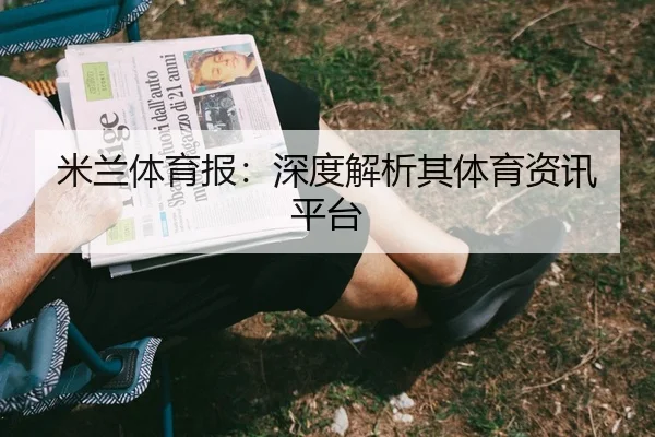 米兰体育报：深度解析其体育资讯平台