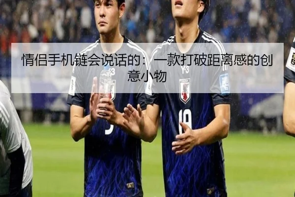 情侣手机链会说话的:一款打破距离感的创意小物