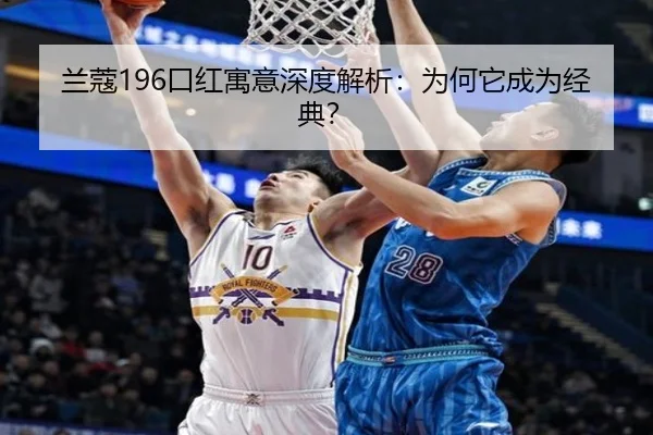 兰蔻196口红寓意深度解析：为何它成为经典？