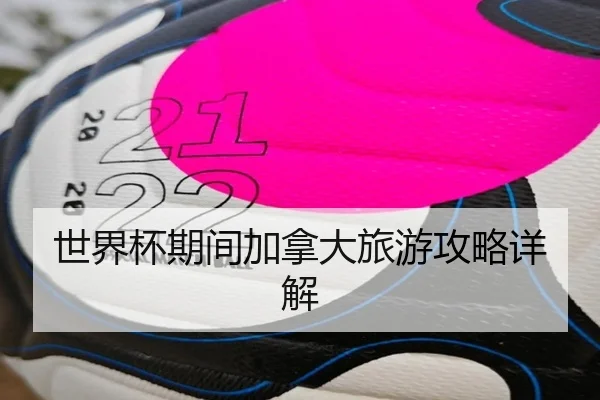世界杯期间加拿大旅游攻略详解